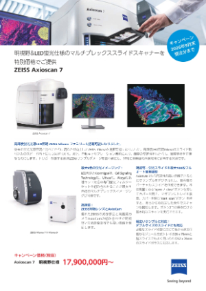 【カールツァイス】ZEISS Axioscan7 キャンペーン 25ー26